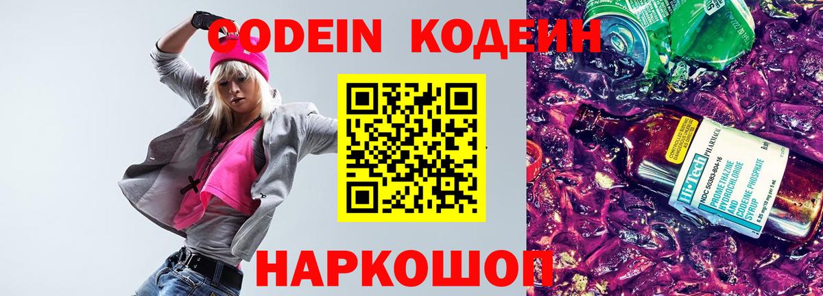 Кодеиновый сироп Lean Purple Drank  Вход с VPN  Асино 