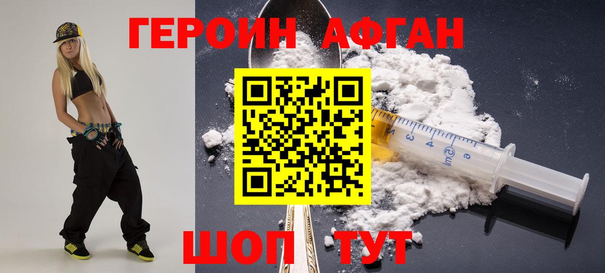 ГЕРОИН афганец Асино